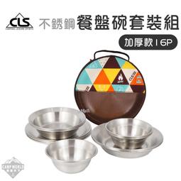餐盤組 【逐露天下】 CLS 【加厚款】不銹鋼餐盤碗套裝組 餐盤 餐碗 餐具 加厚款 不鏽鋼 食物盤 16P