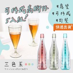 EGOlife 可拆式高腳杯 5入組 折疊紅酒杯 折疊高腳杯 攜帶式酒杯 可拆式紅酒杯 野餐 露營 高腳杯