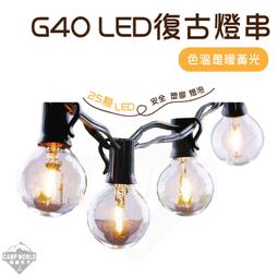 【安全塑膠】G40 串燈 LED 復古燈串 戶外防水  7米25燈 愛迪生燈泡 婚禮Led 露營 露營燈條 露營美學